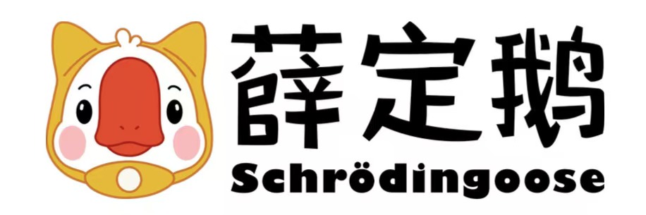 薛定鹅